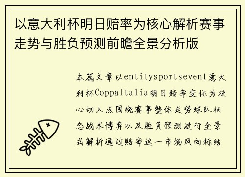 以意大利杯明日赔率为核心解析赛事走势与胜负预测前瞻全景分析版