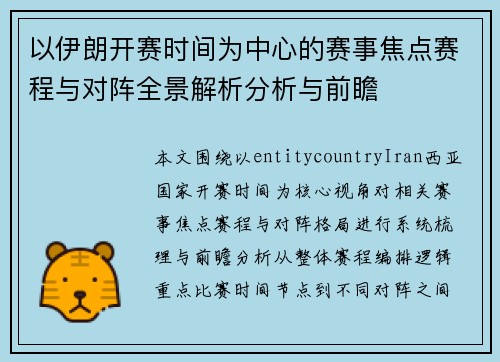 以伊朗开赛时间为中心的赛事焦点赛程与对阵全景解析分析与前瞻