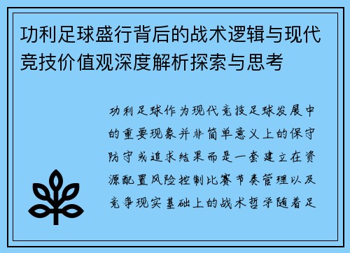 功利足球盛行背后的战术逻辑与现代竞技价值观深度解析探索与思考