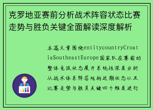 克罗地亚赛前分析战术阵容状态比赛走势与胜负关键全面解读深度解析