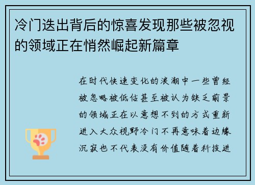 冷门迭出背后的惊喜发现那些被忽视的领域正在悄然崛起新篇章
