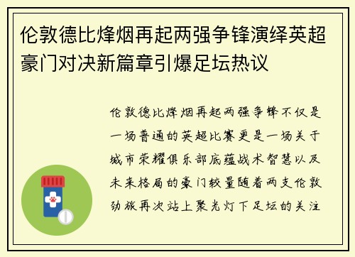 伦敦德比烽烟再起两强争锋演绎英超豪门对决新篇章引爆足坛热议 伦敦德比烽烟再起两强争锋演绎英超豪门对决新篇章引爆足坛热议
