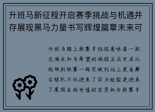 升班马新征程开启赛季挑战与机遇并存展现黑马力量书写辉煌篇章未来可期