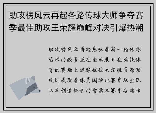 助攻榜风云再起各路传球大师争夺赛季最佳助攻王荣耀巅峰对决引爆热潮