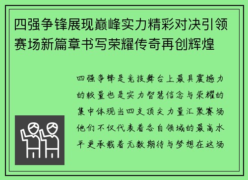 四强争锋展现巅峰实力精彩对决引领赛场新篇章书写荣耀传奇再创辉煌