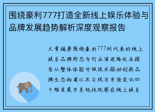 围绕豪利777打造全新线上娱乐体验与品牌发展趋势解析深度观察报告