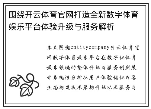 围绕开云体育官网打造全新数字体育娱乐平台体验升级与服务解析