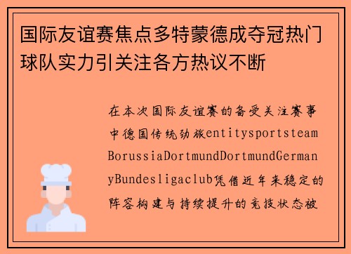 国际友谊赛焦点多特蒙德成夺冠热门球队实力引关注各方热议不断 国际友谊赛焦点多特蒙德成夺冠热门球队实力引关注各方热议不断