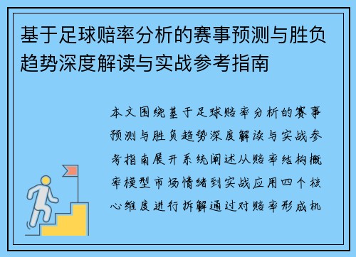 基于足球赔率分析的赛事预测与胜负趋势深度解读与实战参考指南