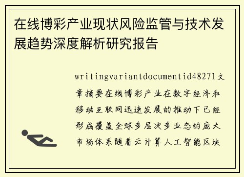 在线博彩产业现状风险监管与技术发展趋势深度解析研究报告