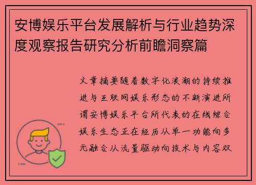 安博娱乐平台发展解析与行业趋势深度观察报告研究分析前瞻洞察篇 安博娱乐平台发展解析与行业趋势深度观察报告研究分析前瞻洞察篇