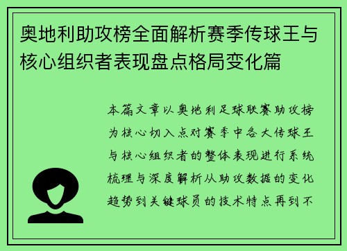 奥地利助攻榜全面解析赛季传球王与核心组织者表现盘点格局变化篇