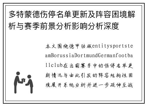 多特蒙德伤停名单更新及阵容困境解析与赛季前景分析影响分析深度