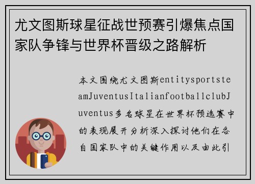 尤文图斯球星征战世预赛引爆焦点国家队争锋与世界杯晋级之路解析 尤文图斯球星征战世预赛引爆焦点国家队争锋与世界杯晋级之路解析