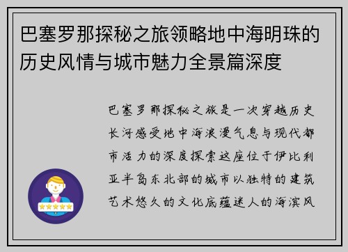 巴塞罗那探秘之旅领略地中海明珠的历史风情与城市魅力全景篇深度 巴塞罗那探秘之旅领略地中海明珠的历史风情与城市魅力全景篇深度