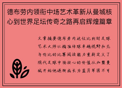 德布劳内领衔中场艺术革新从曼城核心到世界足坛传奇之路再启辉煌篇章 德布劳内领衔中场艺术革新从曼城核心到世界足坛传奇之路再启辉煌篇章