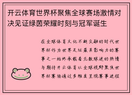 开云体育世界杯聚焦全球赛场激情对决见证绿茵荣耀时刻与冠军诞生 开云体育世界杯聚焦全球赛场激情对决见证绿茵荣耀时刻与冠军诞生