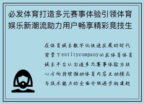 必发体育打造多元赛事体验引领体育娱乐新潮流助力用户畅享精彩竞技生活