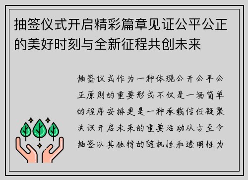 抽签仪式开启精彩篇章见证公平公正的美好时刻与全新征程共创未来 抽签仪式开启精彩篇章见证公平公正的美好时刻与全新征程共创未来