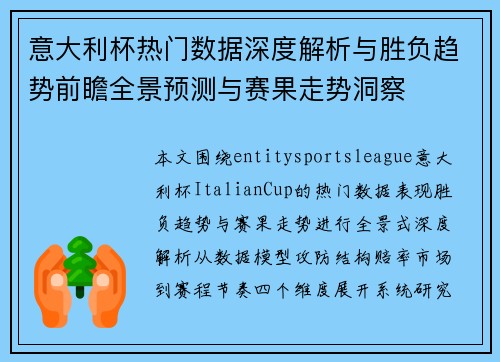 意大利杯热门数据深度解析与胜负趋势前瞻全景预测与赛果走势洞察 意大利杯热门数据深度解析与胜负趋势前瞻全景预测与赛果走势洞察
