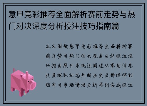 意甲竞彩推荐全面解析赛前走势与热门对决深度分析投注技巧指南篇