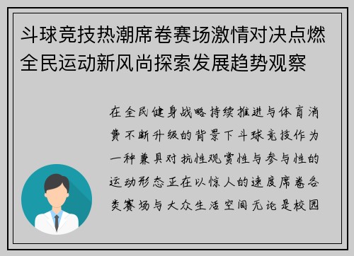 斗球竞技热潮席卷赛场激情对决点燃全民运动新风尚探索发展趋势观察 斗球竞技热潮席卷赛场激情对决点燃全民运动新风尚探索发展趋势观察