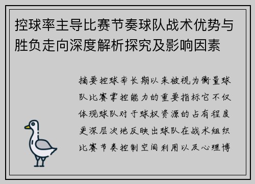 控球率主导比赛节奏球队战术优势与胜负走向深度解析探究及影响因素 控球率主导比赛节奏球队战术优势与胜负走向深度解析探究及影响因素