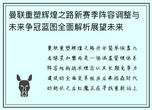 曼联重塑辉煌之路新赛季阵容调整与未来争冠蓝图全面解析展望未来 曼联重塑辉煌之路新赛季阵容调整与未来争冠蓝图全面解析展望未来
