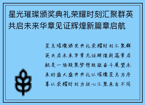 星光璀璨颁奖典礼荣耀时刻汇聚群英共启未来华章见证辉煌新篇章启航 星光璀璨颁奖典礼荣耀时刻汇聚群英共启未来华章见证辉煌新篇章启航