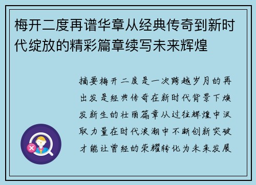 梅开二度再谱华章从经典传奇到新时代绽放的精彩篇章续写未来辉煌