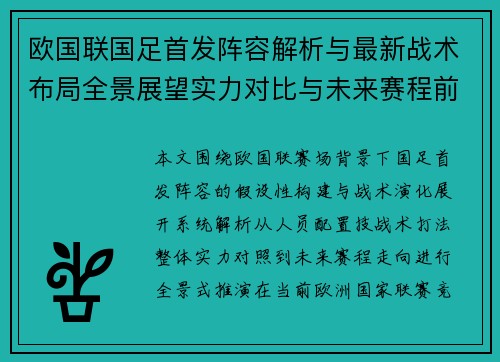 欧国联国足首发阵容解析与最新战术布局全景展望实力对比与未来赛程前瞻 欧国联国足首发阵容解析与最新战术布局全景展望实力对比与未来赛程前瞻