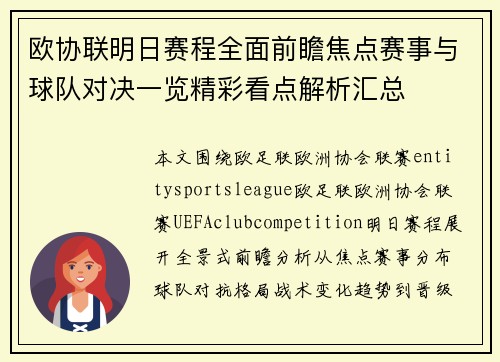 欧协联明日赛程全面前瞻焦点赛事与球队对决一览精彩看点解析汇总