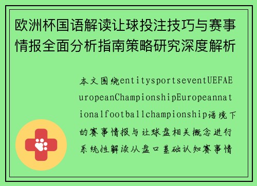 欧洲杯国语解读让球投注技巧与赛事情报全面分析指南策略研究深度解析