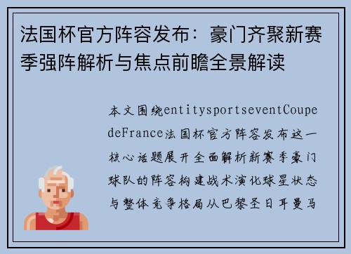 法国杯官方阵容发布:豪门齐聚新赛季强阵解析与焦点前瞻全景解读 法国杯官方阵容发布:豪门齐聚新赛季强阵解析与焦点前瞻全景解读