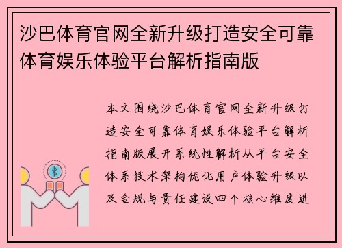 沙巴体育官网全新升级打造安全可靠体育娱乐体验平台解析指南版 沙巴体育官网全新升级打造安全可靠体育娱乐体验平台解析指南版