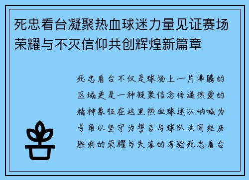 死忠看台凝聚热血球迷力量见证赛场荣耀与不灭信仰共创辉煌新篇章 死忠看台凝聚热血球迷力量见证赛场荣耀与不灭信仰共创辉煌新篇章
