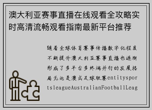 澳大利亚赛事直播在线观看全攻略实时高清流畅观看指南最新平台推荐