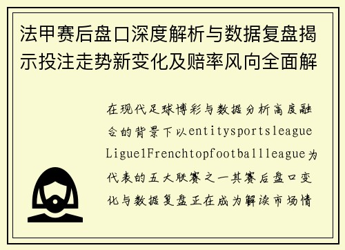 法甲赛后盘口深度解析与数据复盘揭示投注走势新变化及赔率风向全面解读 法甲赛后盘口深度解析与数据复盘揭示投注走势新变化及赔率风向全面解读