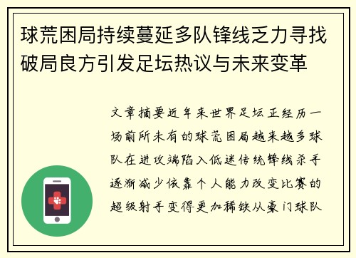 球荒困局持续蔓延多队锋线乏力寻找破局良方引发足坛热议与未来变革