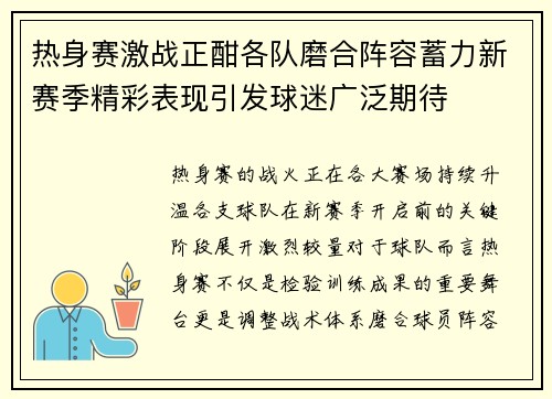 热身赛激战正酣各队磨合阵容蓄力新赛季精彩表现引发球迷广泛期待 热身赛激战正酣各队磨合阵容蓄力新赛季精彩表现引发球迷广泛期待
