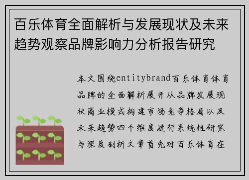 百乐体育全面解析与发展现状及未来趋势观察品牌影响力分析报告研究 百乐体育全面解析与发展现状及未来趋势观察品牌影响力分析报告研究