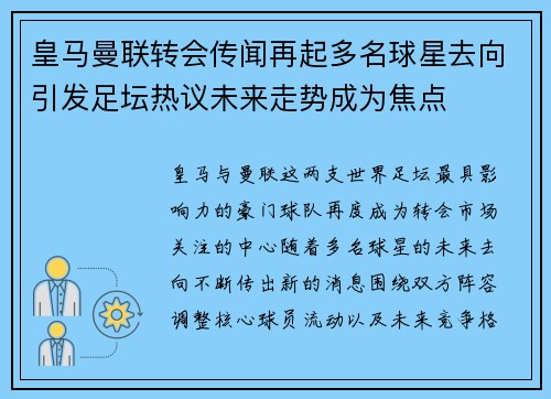 皇马曼联转会传闻再起多名球星去向引发足坛热议未来走势成为焦点 皇马曼联转会传闻再起多名球星去向引发足坛热议未来走势成为焦点