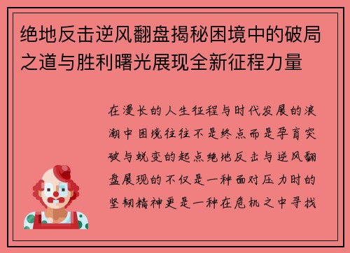 绝地反击逆风翻盘揭秘困境中的破局之道与胜利曙光展现全新征程力量 绝地反击逆风翻盘揭秘困境中的破局之道与胜利曙光展现全新征程力量