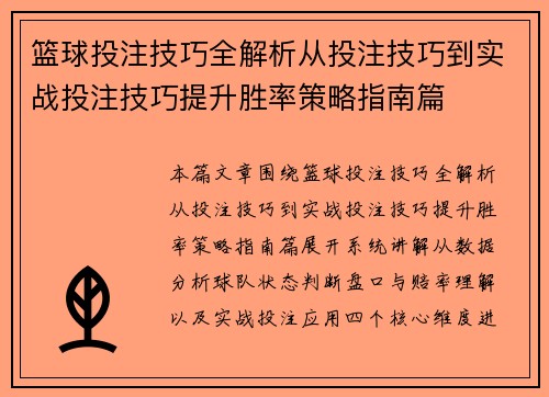 篮球投注技巧全解析从投注技巧到实战投注技巧提升胜率策略指南篇 篮球投注技巧全解析从投注技巧到实战投注技巧提升胜率策略指南篇