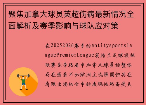 聚焦加拿大球员英超伤病最新情况全面解析及赛季影响与球队应对策 聚焦加拿大球员英超伤病最新情况全面解析及赛季影响与球队应对策
