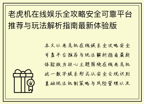老虎机在线娱乐全攻略安全可靠平台推荐与玩法解析指南最新体验版 老虎机在线娱乐全攻略安全可靠平台推荐与玩法解析指南最新体验版