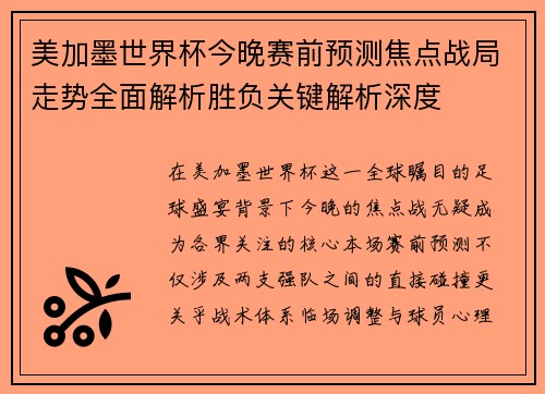 美加墨世界杯今晚赛前预测焦点战局走势全面解析胜负关键解析深度 美加墨世界杯今晚赛前预测焦点战局走势全面解析胜负关键解析深度