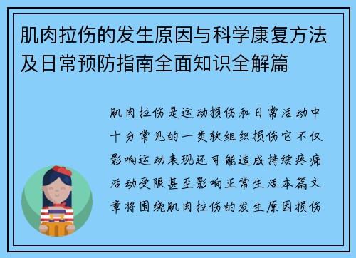 肌肉拉伤的发生原因与科学康复方法及日常预防指南全面知识全解篇 肌肉拉伤的发生原因与科学康复方法及日常预防指南全面知识全解篇