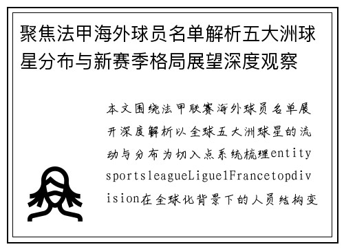 聚焦法甲海外球员名单解析五大洲球星分布与新赛季格局展望深度观察 聚焦法甲海外球员名单解析五大洲球星分布与新赛季格局展望深度观察