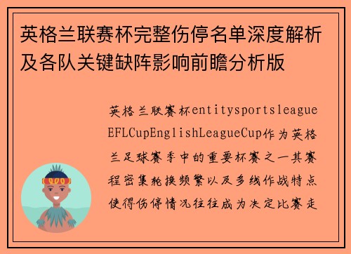 英格兰联赛杯完整伤停名单深度解析及各队关键缺阵影响前瞻分析版 英格兰联赛杯完整伤停名单深度解析及各队关键缺阵影响前瞻分析版